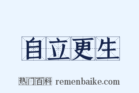 自立更生是什么意思的图片